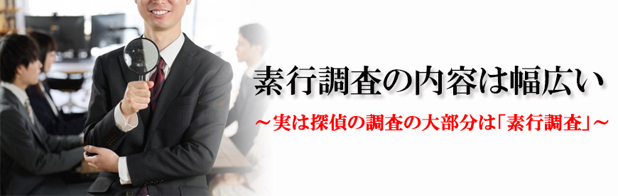 【石川県　探偵】素行調査｜石川県で素行調査で探偵をお探しならスマイルエージェント石川にお任せください。
