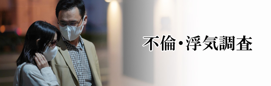 【石川県　探偵】素行調査｜石川県で素行調査で探偵をお探しならスマイルエージェント石川にお任せください。